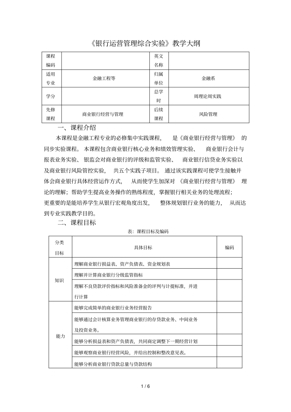 银行运营管理综合试验教学大纲_第1页