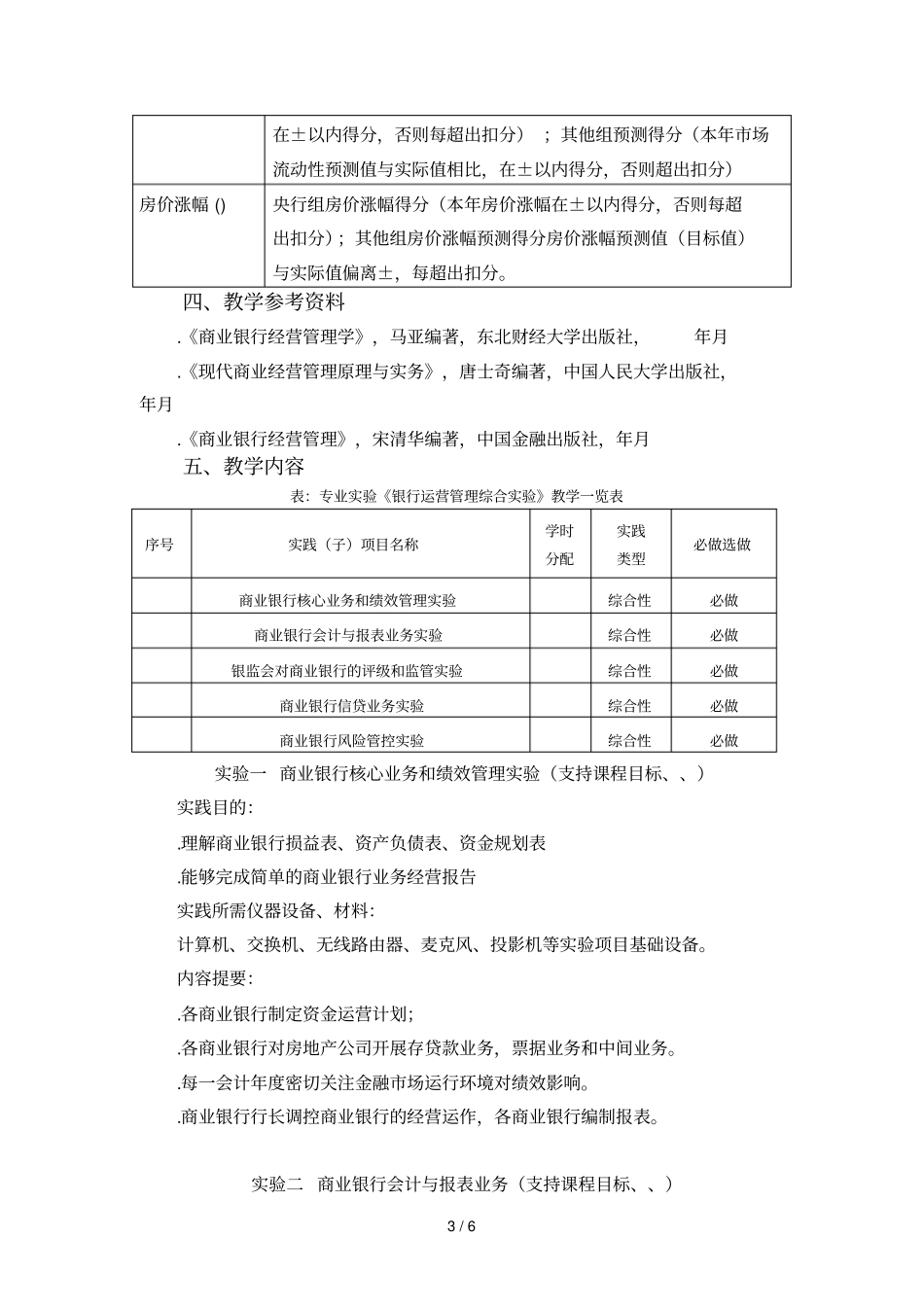 银行运营管理综合试验教学大纲_第3页