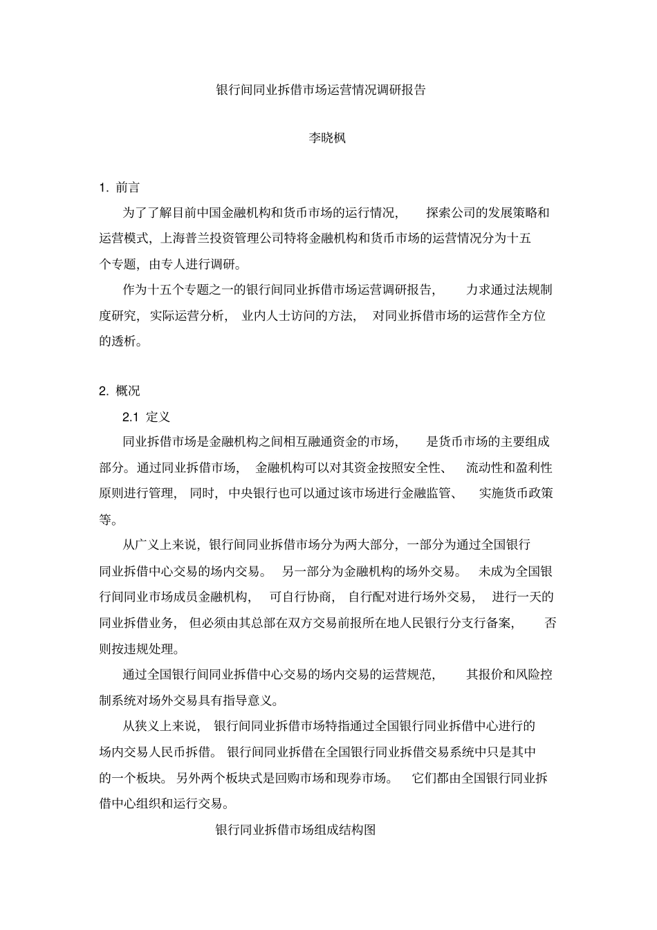 银行间同业拆借场运营情况调研报告_第1页