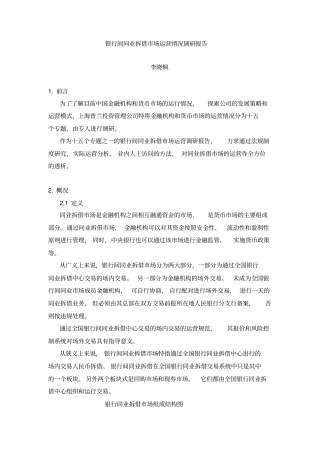 银行间同业拆借场运营情况调研报告