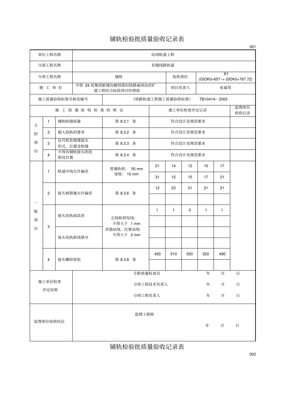 铺轨检验批质量验收记录表_第1页