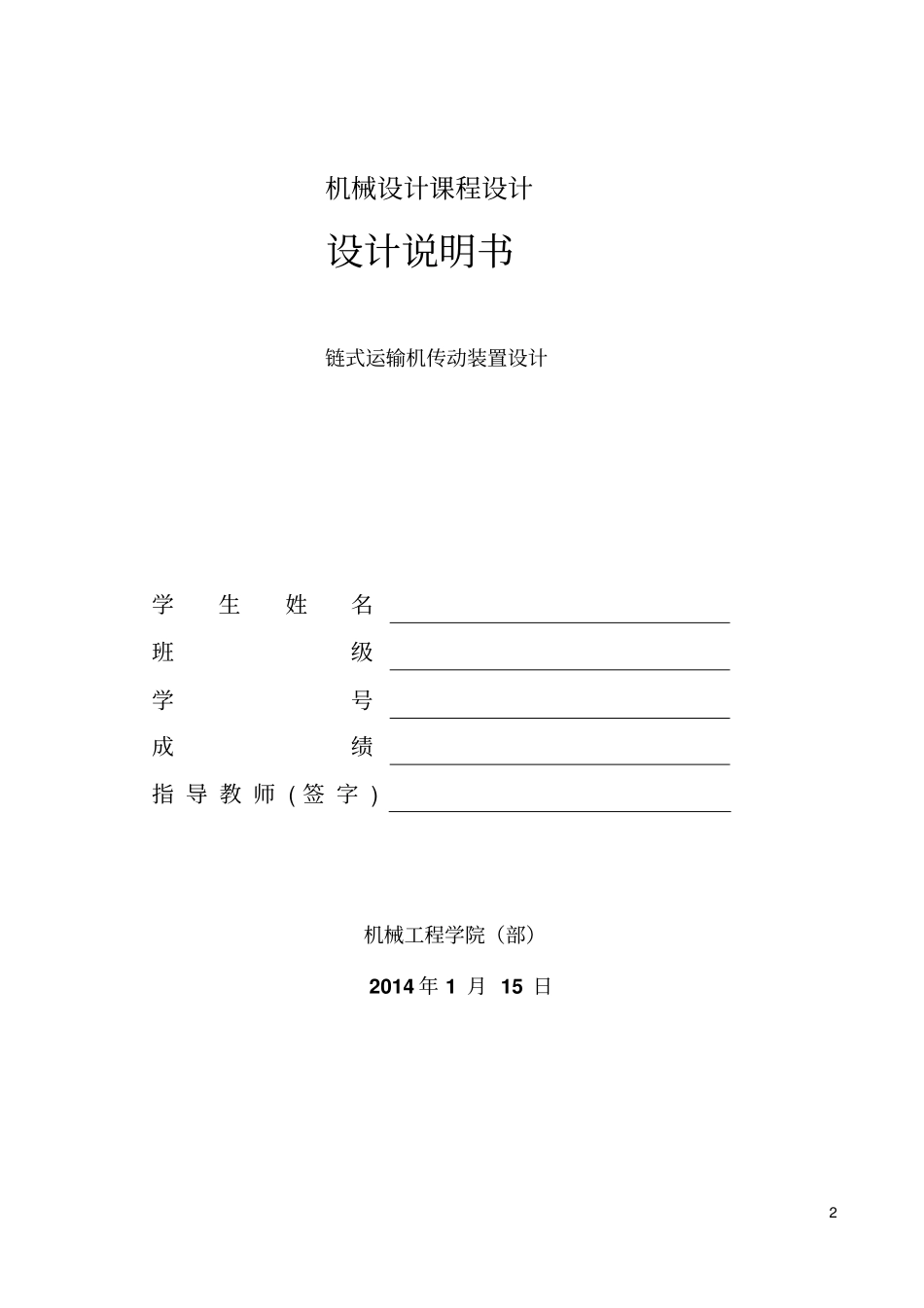 链式运输机传动装置设计要点_第2页