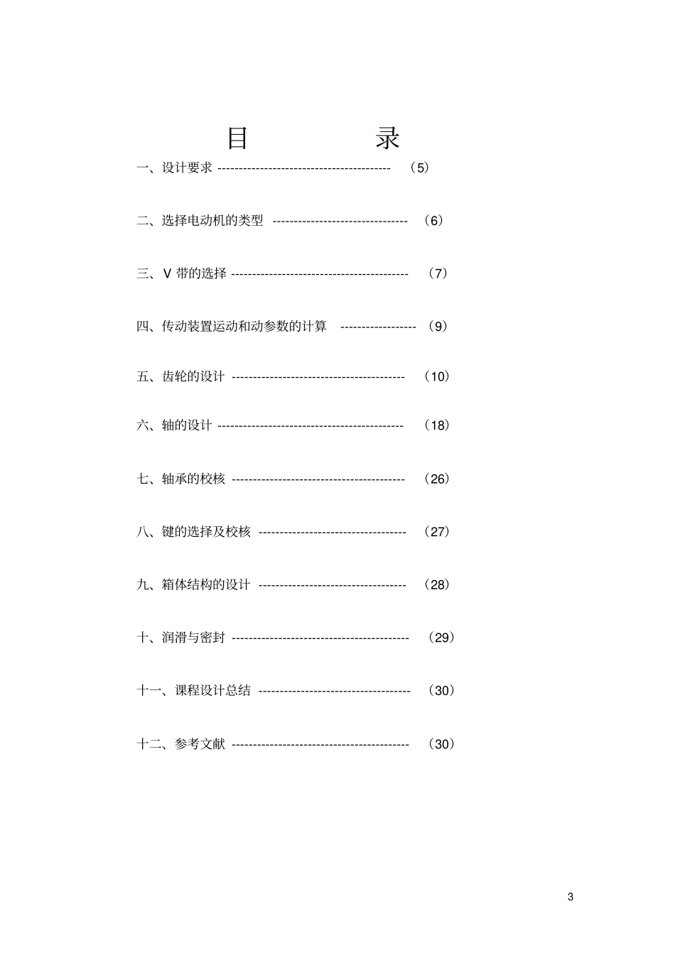 链式运输机传动装置设计要点_第3页