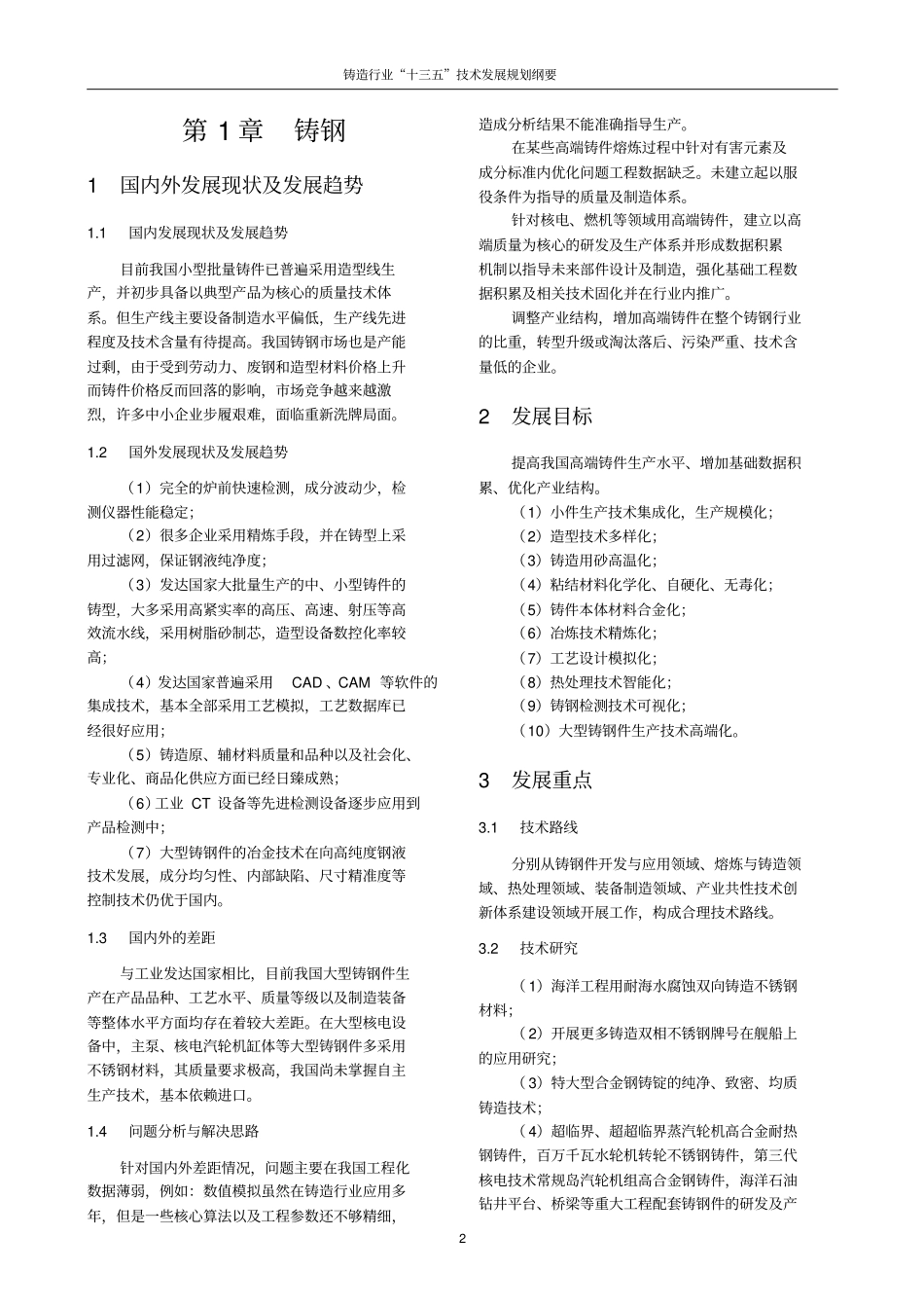 铸造行业十三五技术发展规划纲要教材_第2页