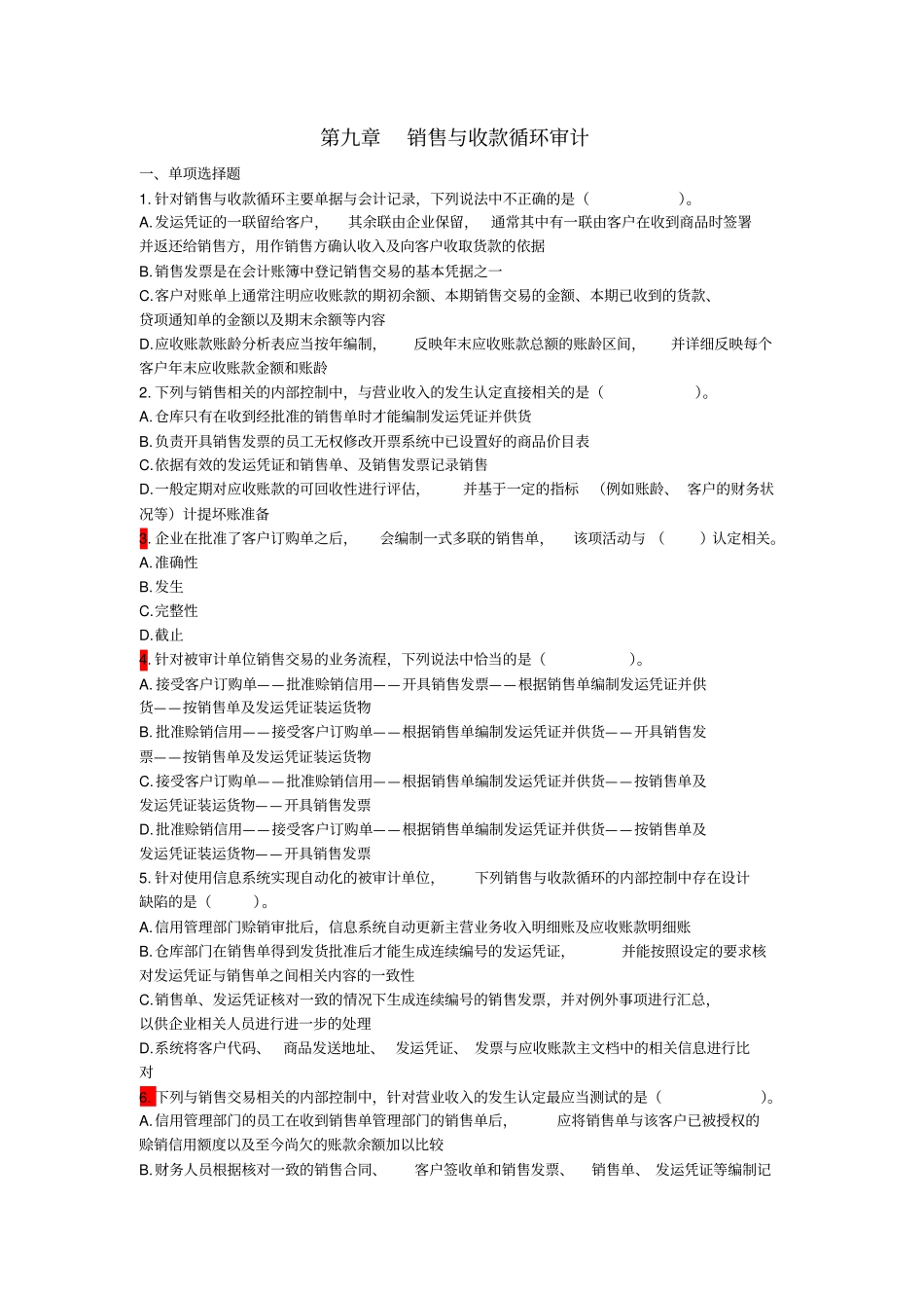销售与收款循环审计练习题_第1页