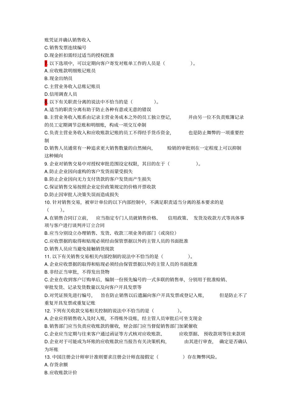 销售与收款循环审计练习题_第2页