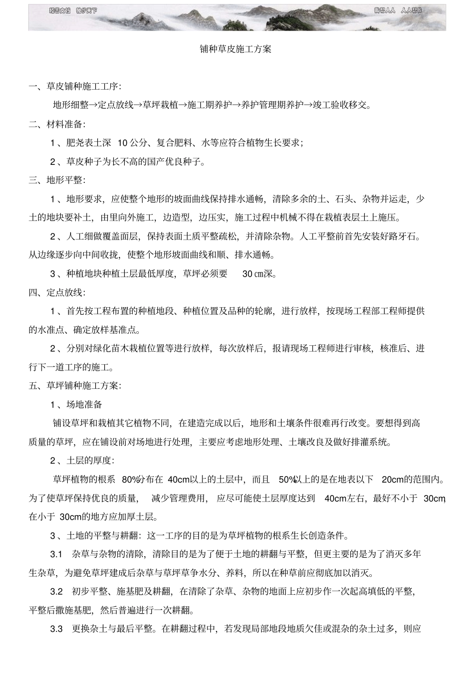 铺种草皮施工方案_第1页
