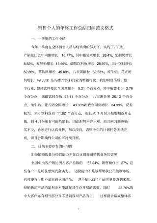 销售个人的年终工作总结归纳范文格式