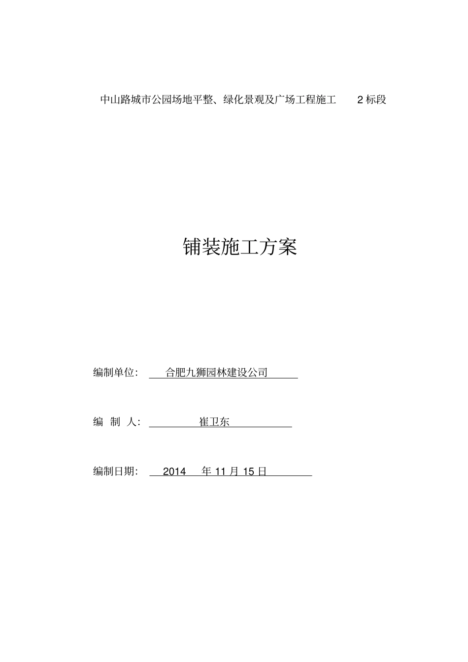 铺装施工方案_第1页