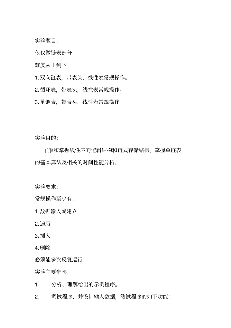 链表单链表双向循环试验报告讲解_第2页