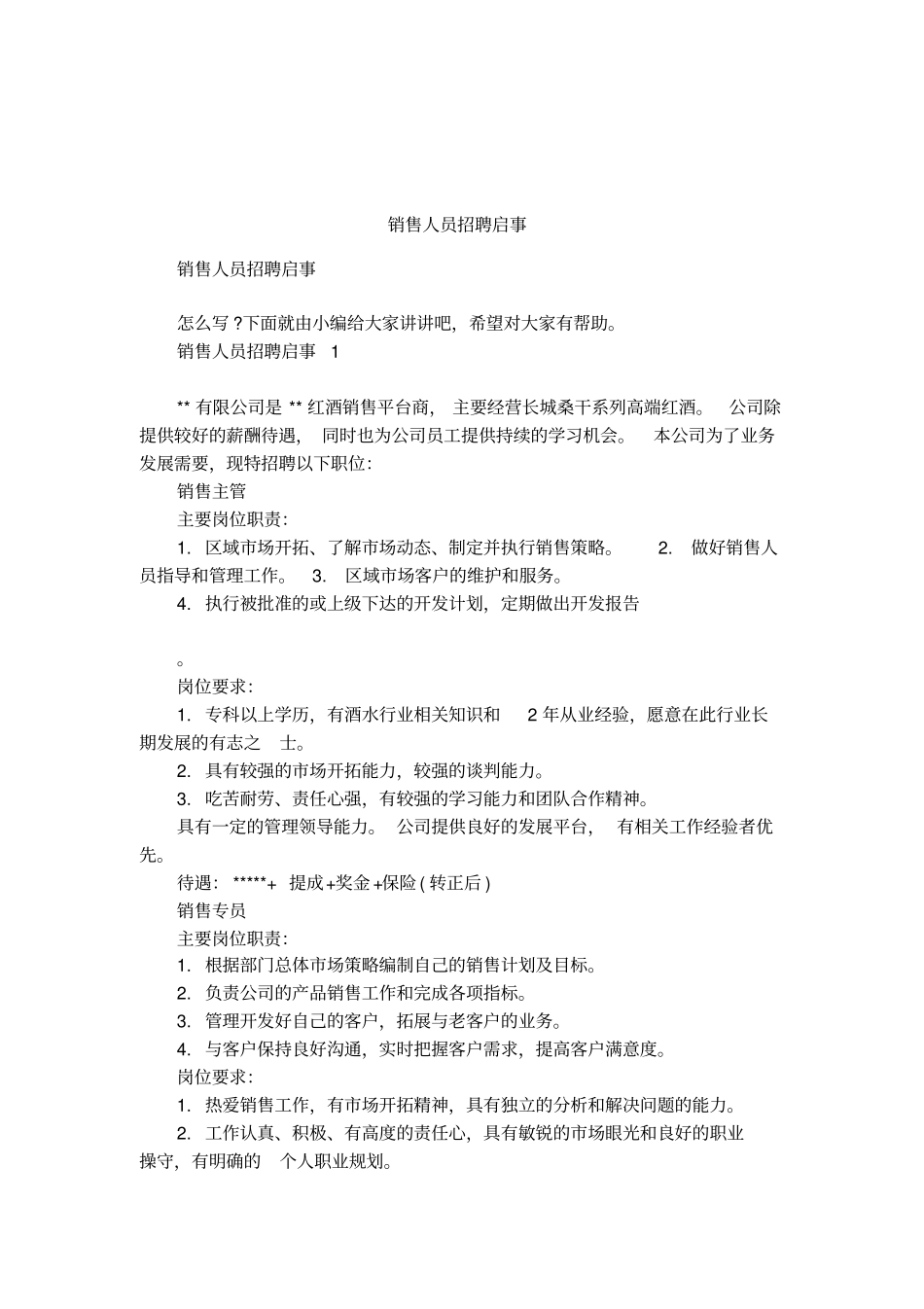 销售人员招聘启事_第1页