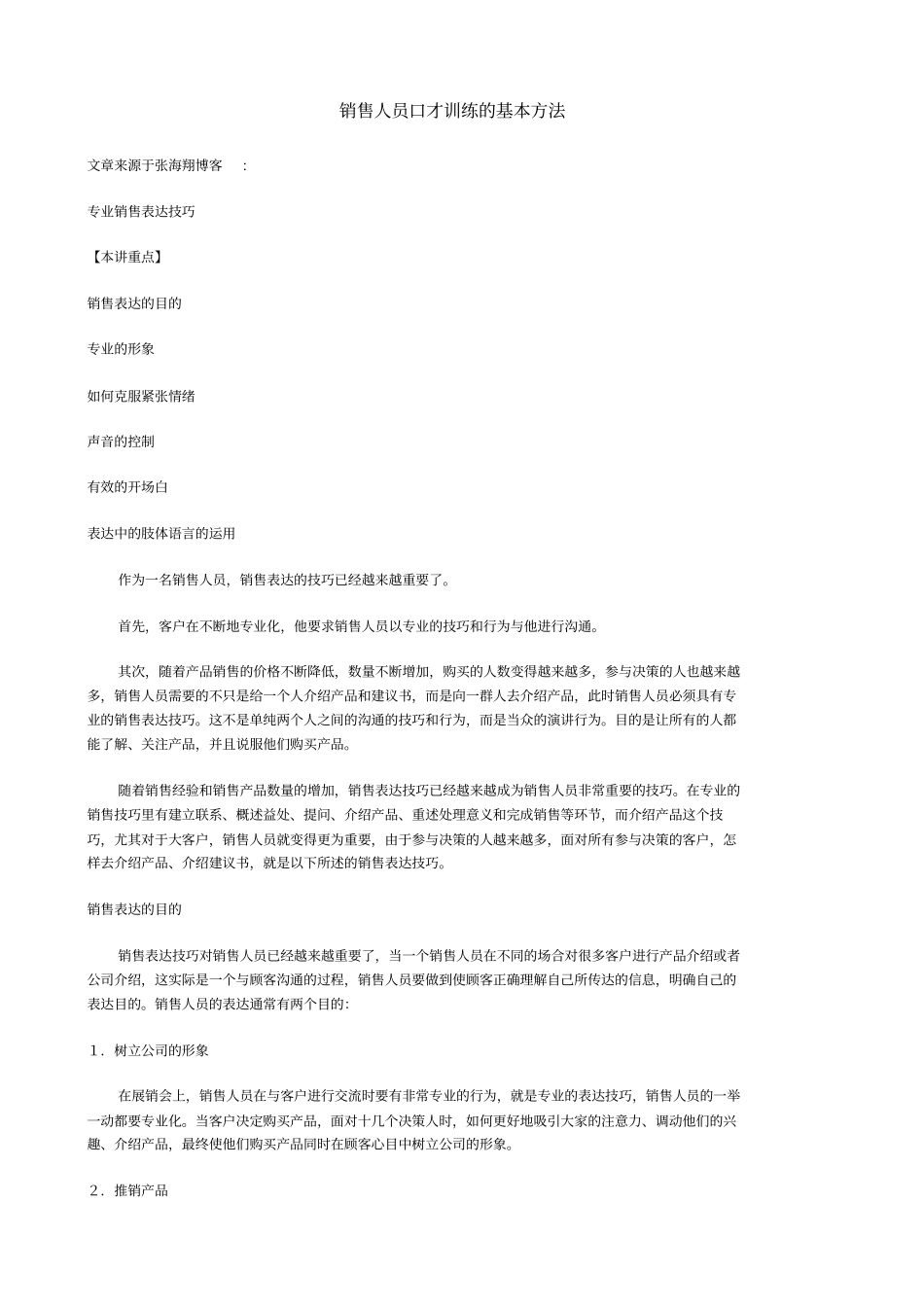 销售人员口才训练的基本方法_第1页
