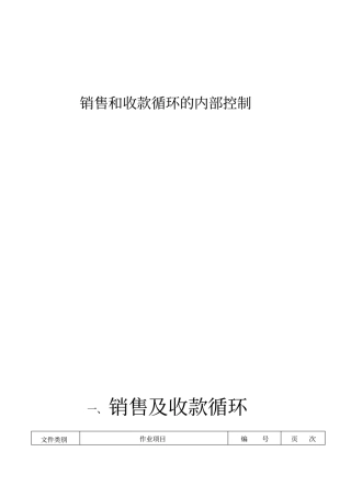 销售与收款循环内部控制制度与流程