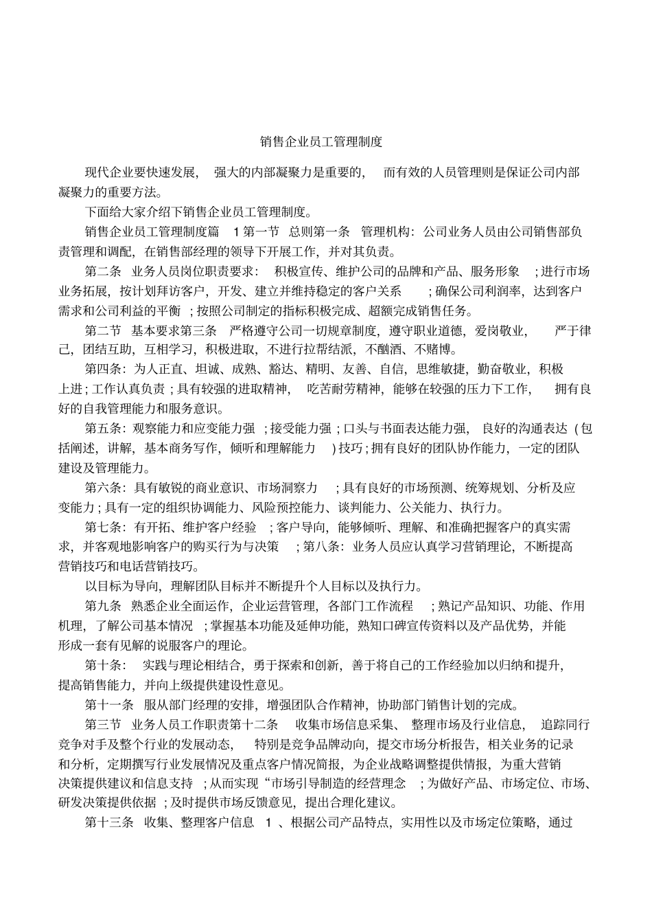 销售企业员工管理制度_第1页