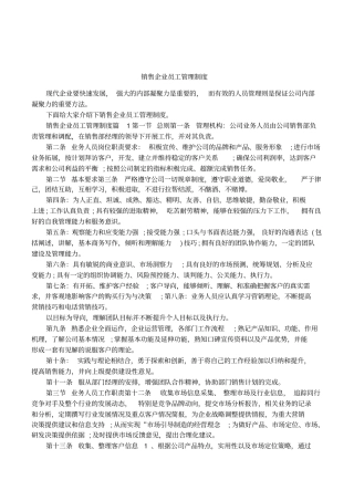 销售企业员工管理制度