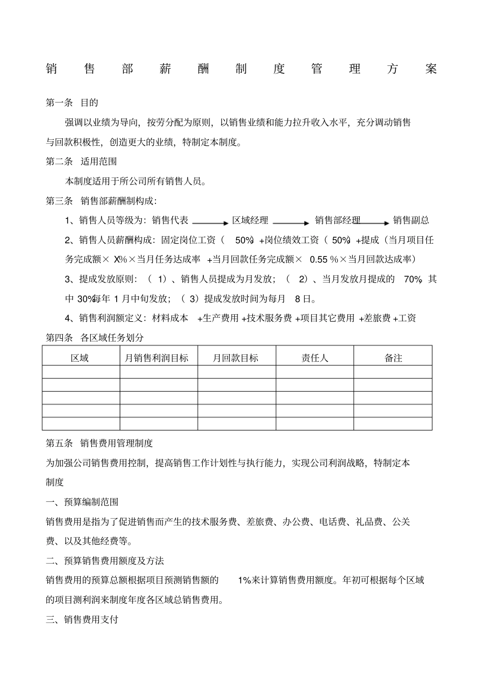 销售人员薪酬设计方案_第1页