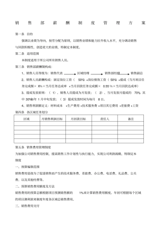销售人员薪酬设计方案