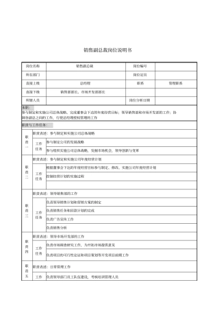 销售副总裁岗位说明书