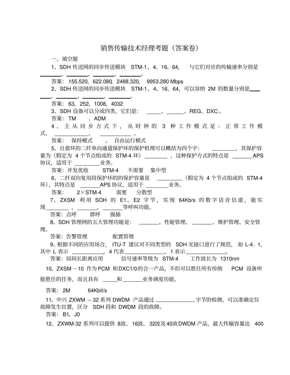 销售传输产品试题库答案卷要点_第1页
