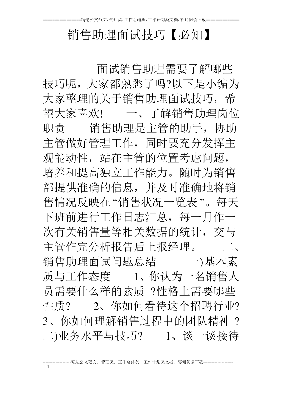 销售助理面试技巧【必知】_第1页