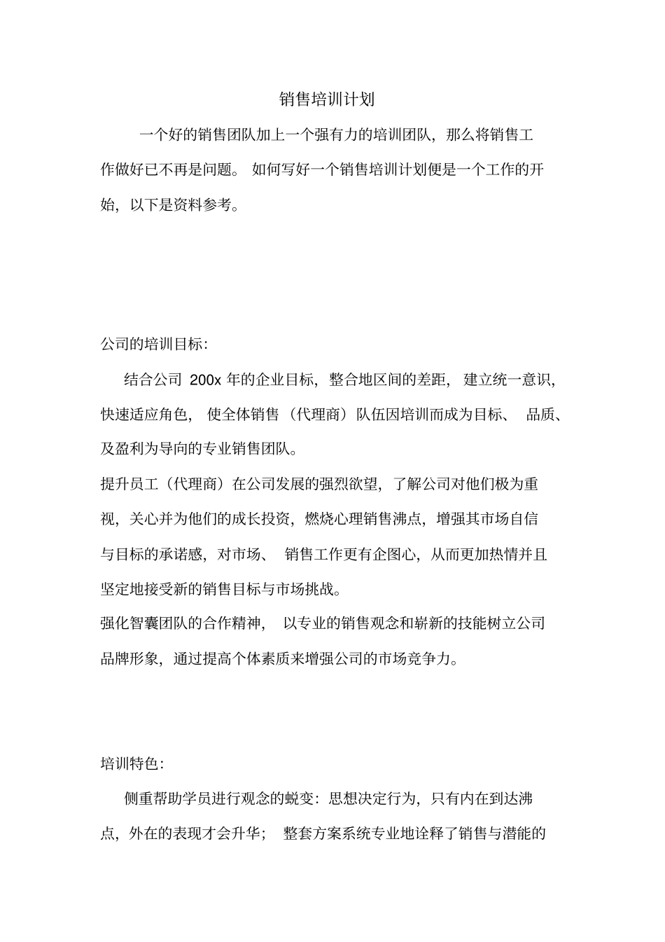销售培训计划_第1页