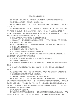 销售合作方案实用模板展示