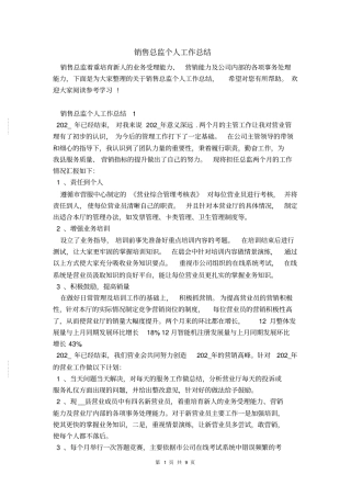 销售总监个人工作总结