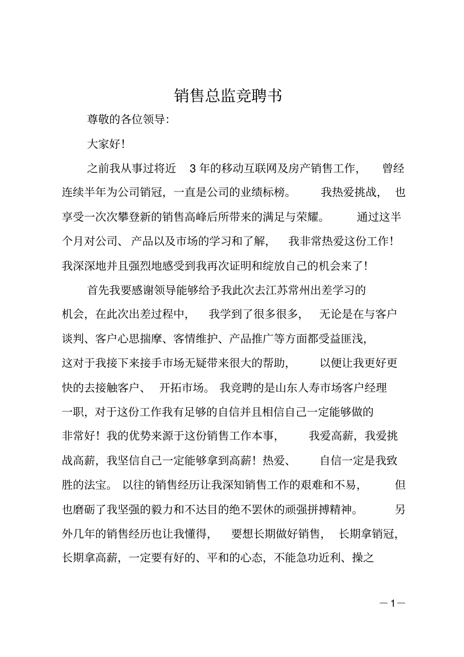 销售总监竞聘书_第1页