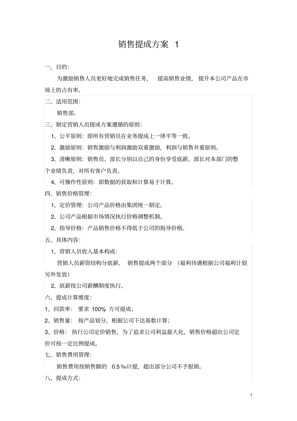 销售提成方案_第1页