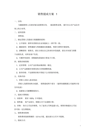 销售提成方案