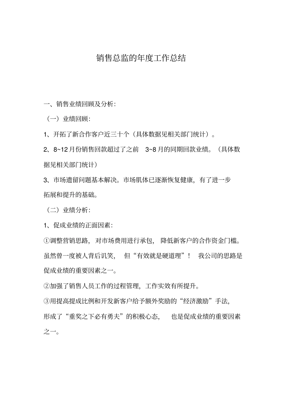 销售总监的年工作总结_第1页