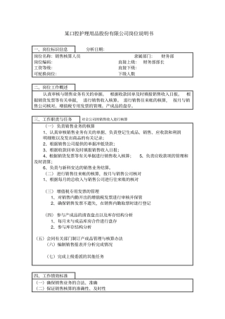 销售核算岗位说明书