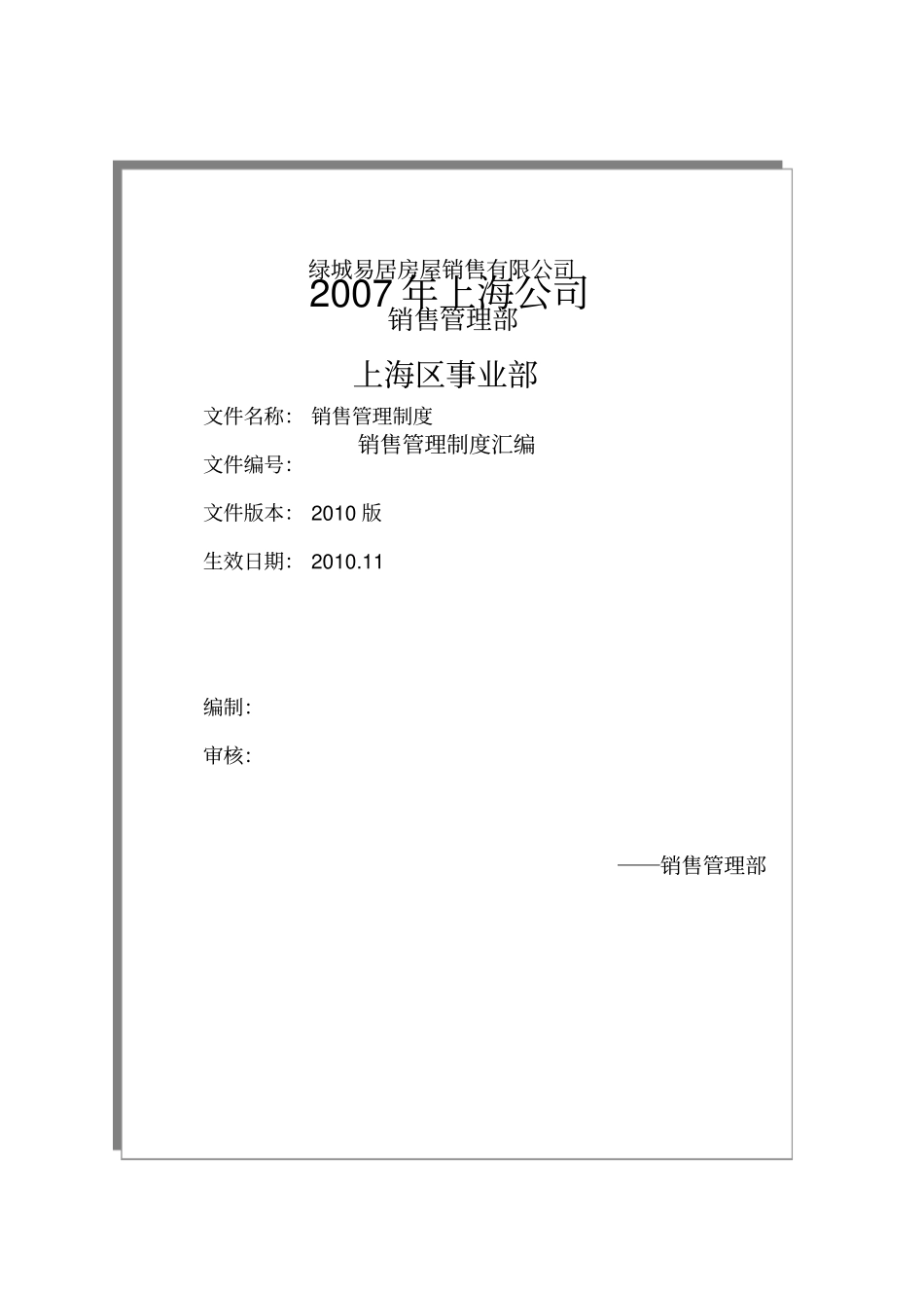 销售管理制度修改_第1页