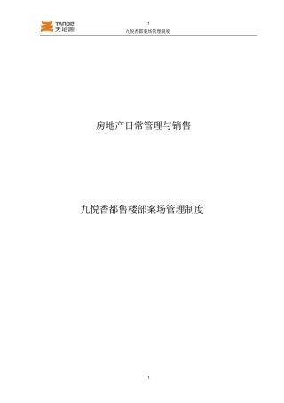 销售案场管理制度