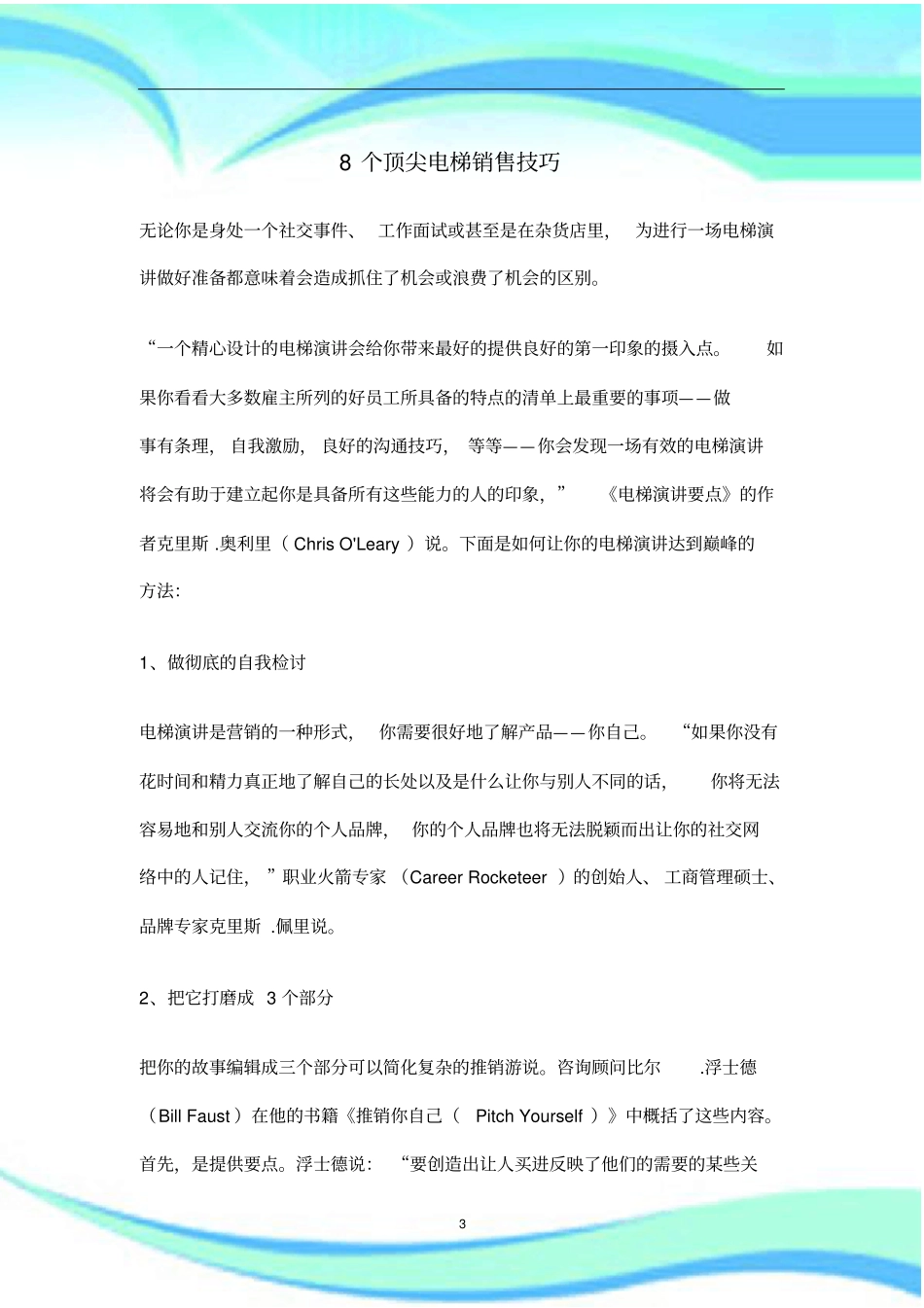 销售技巧个顶尖电梯销售技巧_第3页