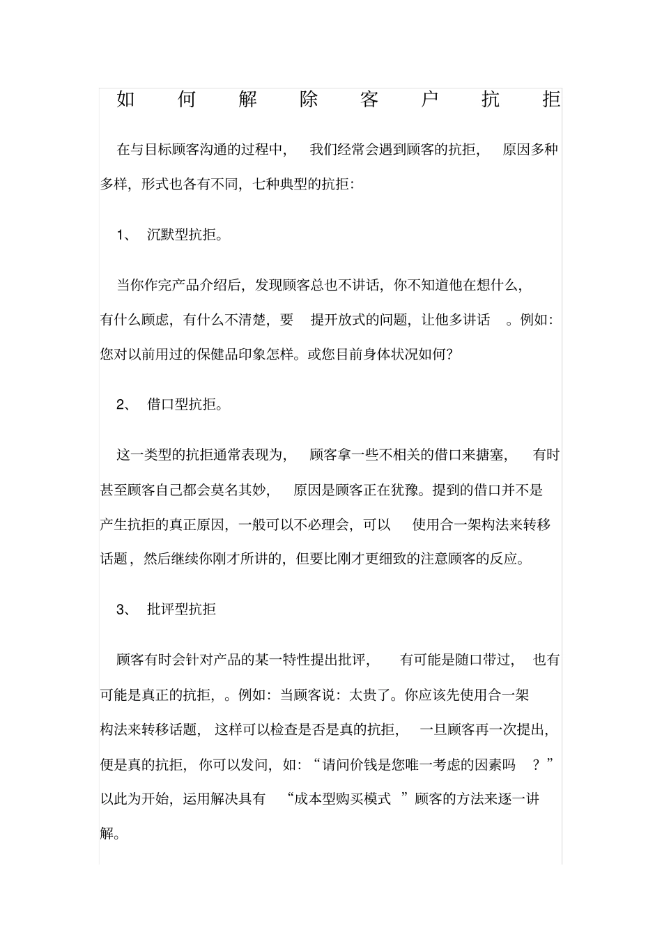 销售过程中如何解除客户的抗拒点_第1页