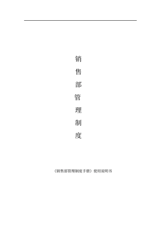 销售部管理制度汇编9