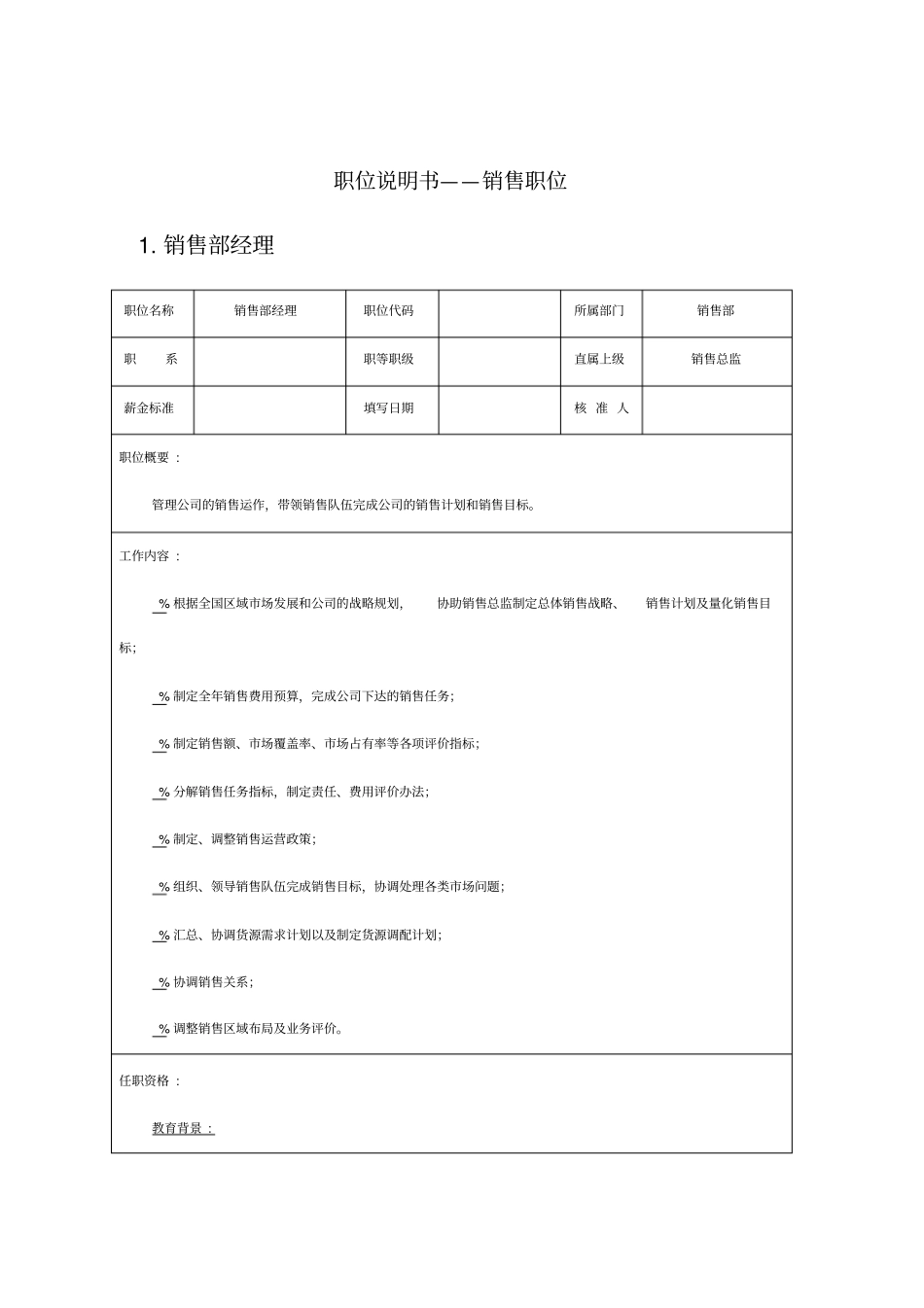 销售部各岗位职务说明书_第1页