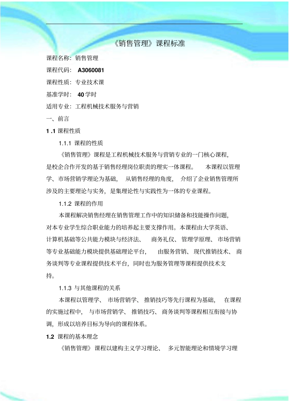 销售管理课程标准_第3页
