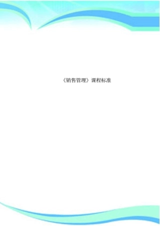 销售管理课程标准