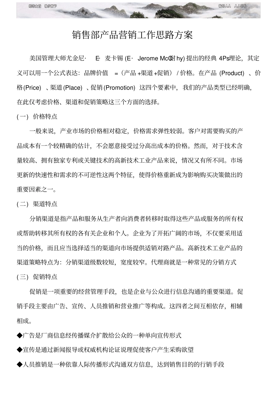 销售部营销思路方案_第1页