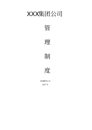 销售集团公司管理制度汇编