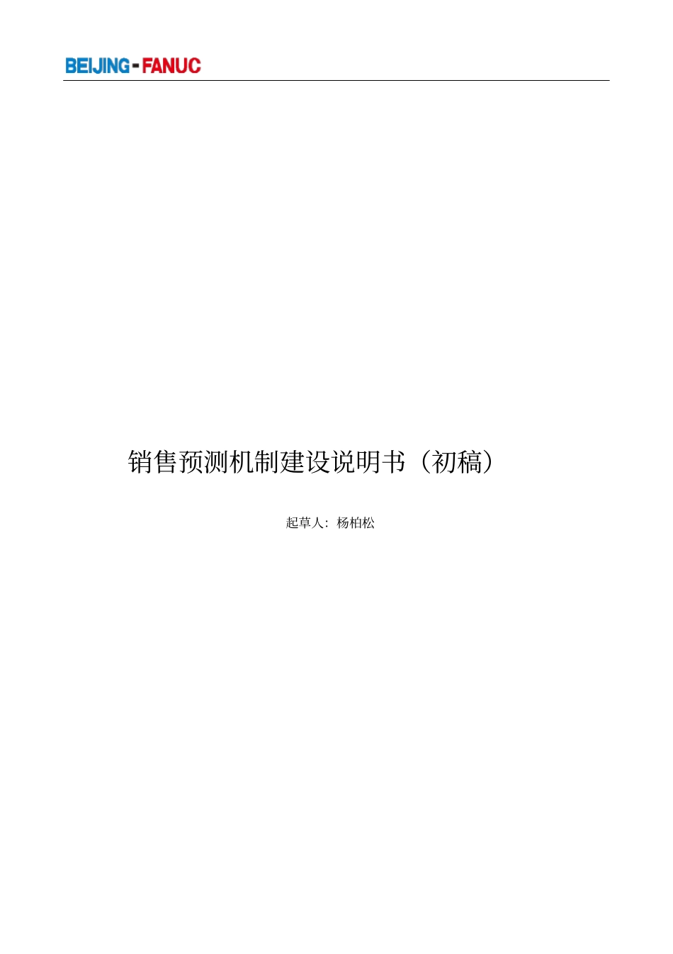 销售预测模型与销售预测机制建设_第1页