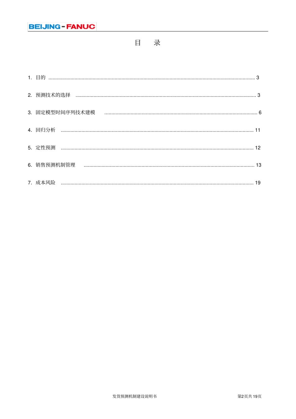 销售预测模型与销售预测机制建设_第2页