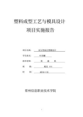 锁盖的双分型面注塑模方案设计书