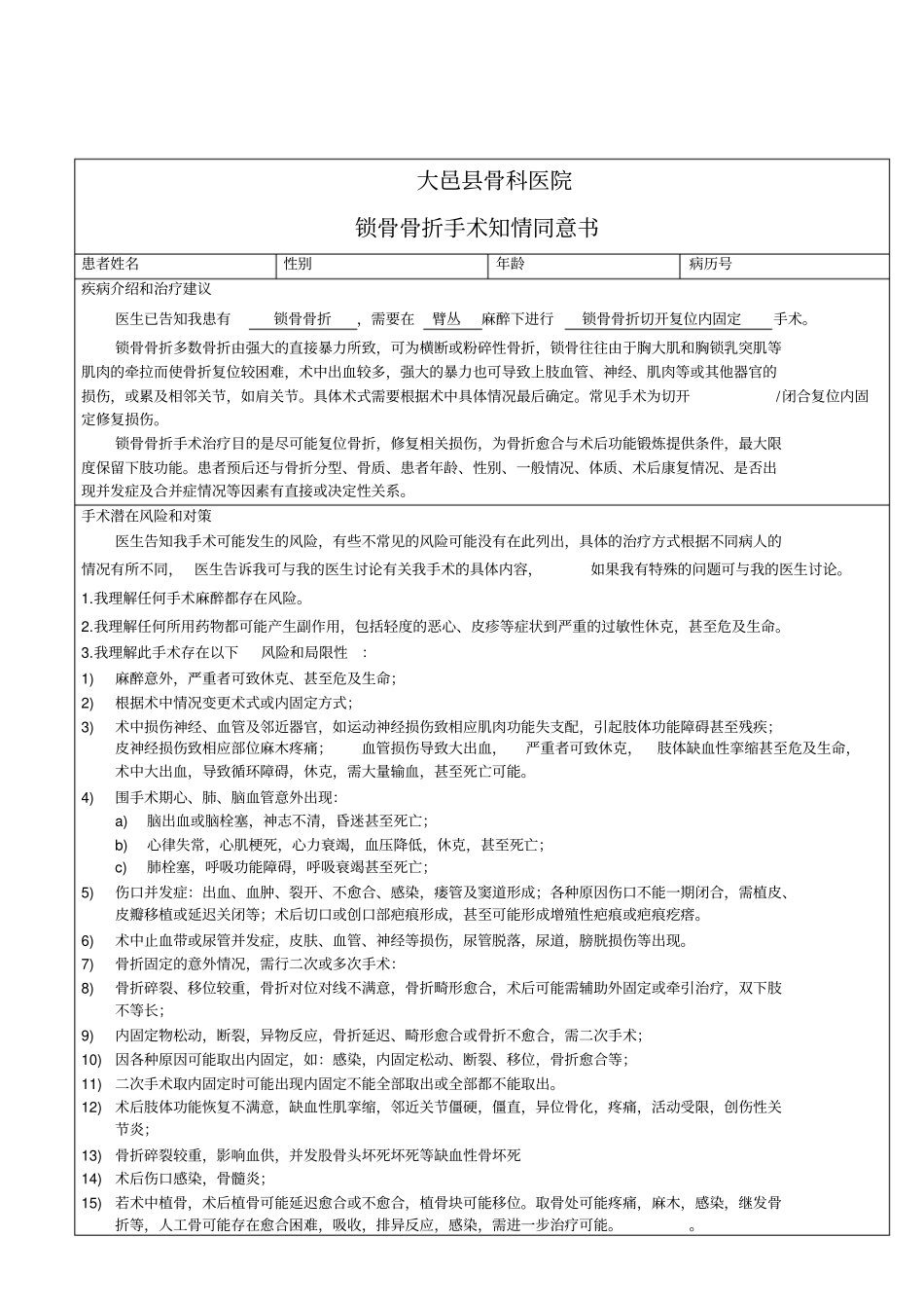 锁骨骨折手术知情同意书Microsoft文档_第1页