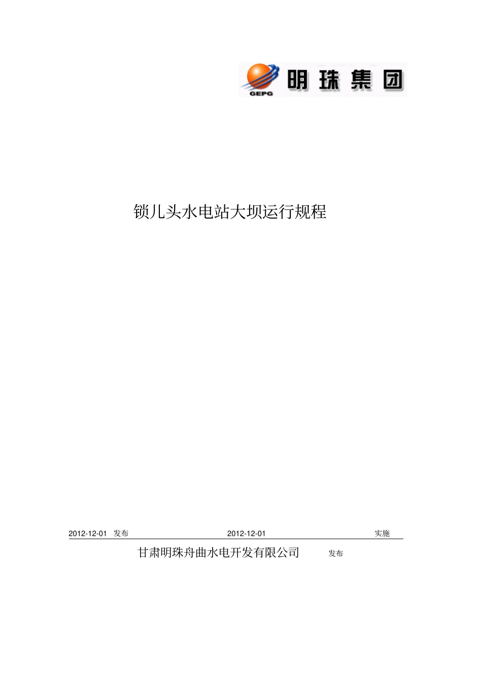 锁儿头水电站大坝运行规程资料_第1页