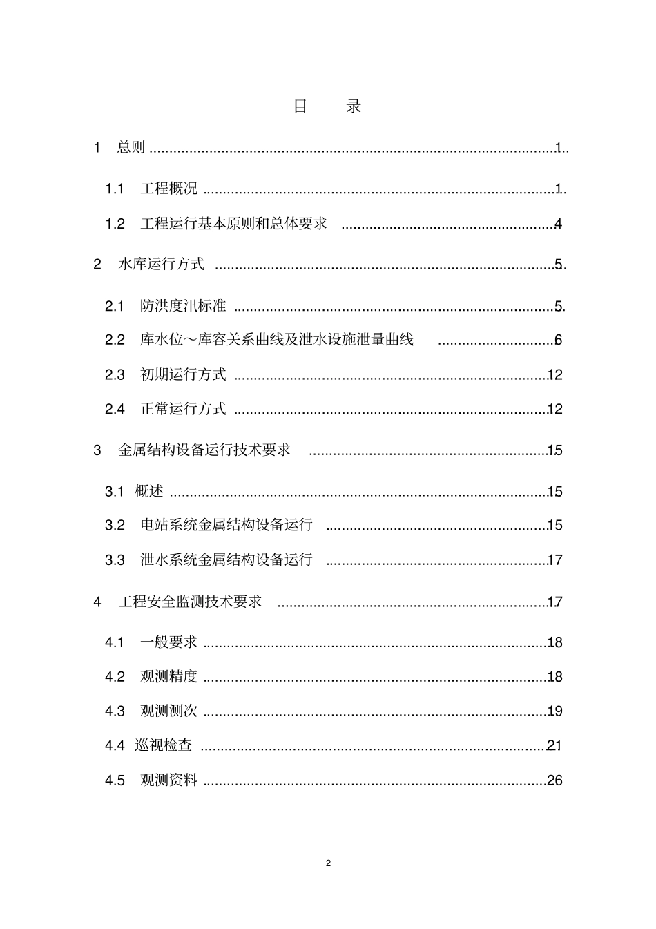 锁儿头水电站大坝运行规程资料_第3页