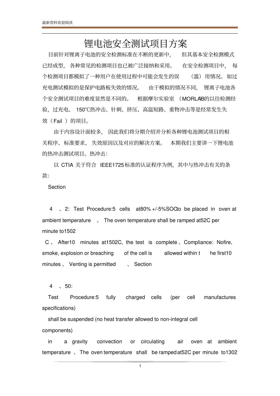 锂电池安全测试项目方案_第1页