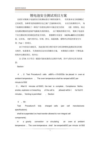 锂电池安全测试项目方案
